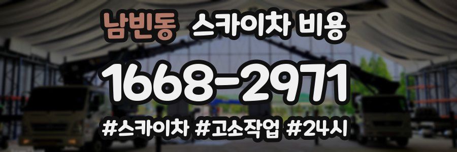 남빈동 스카이차 비용