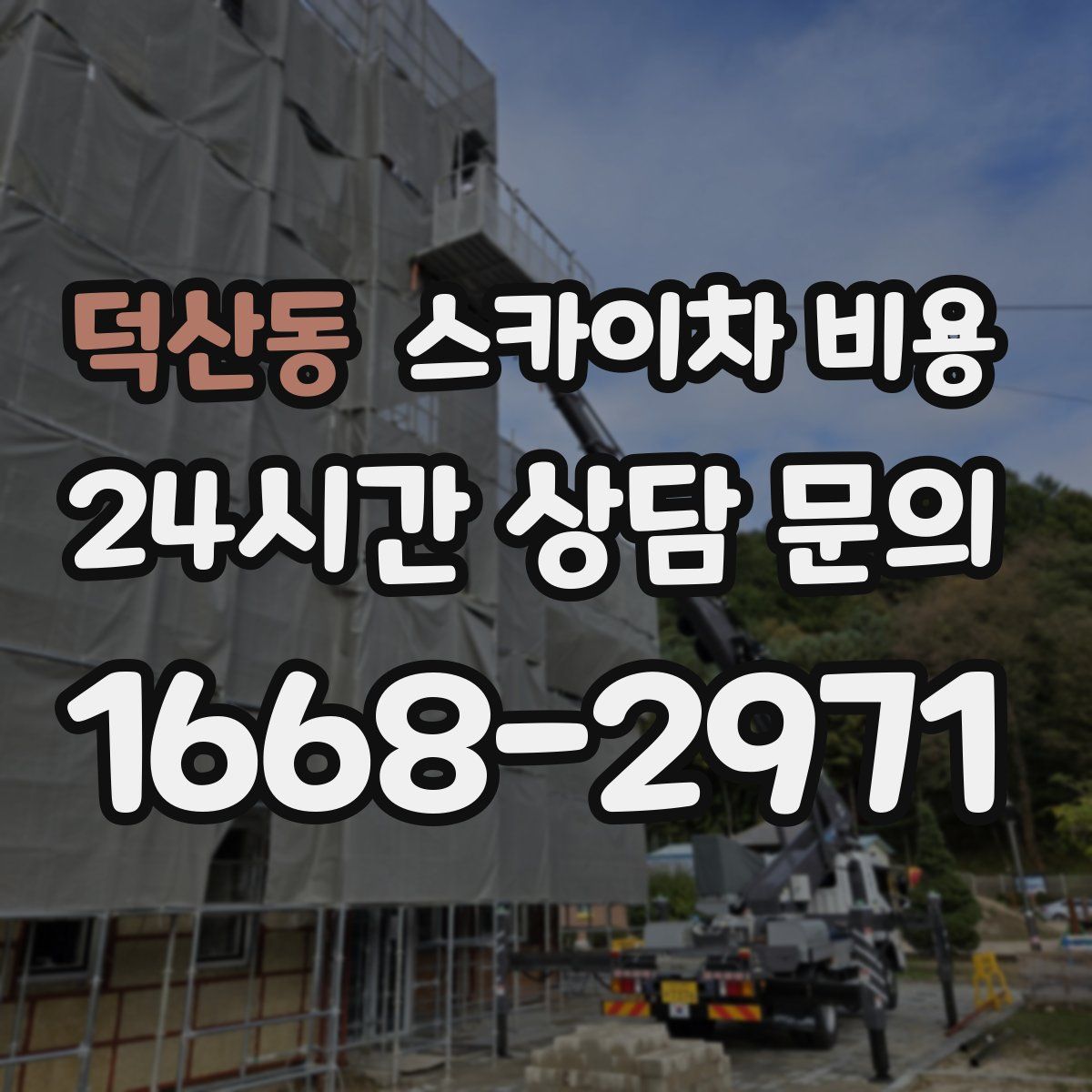 덕산동 스카이차 비용