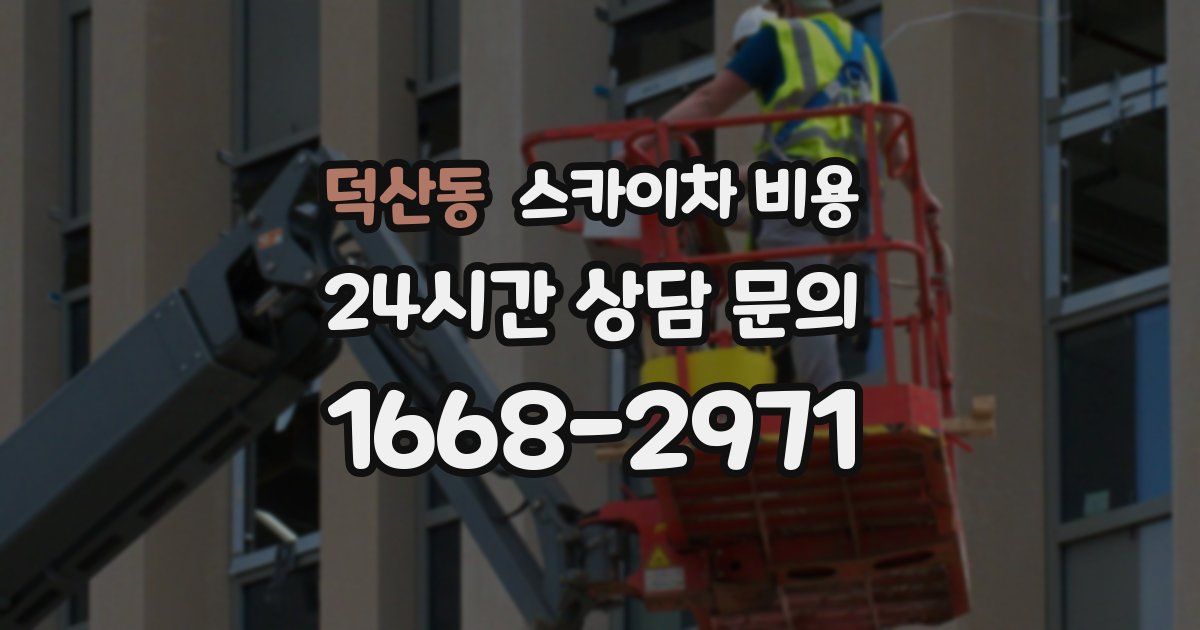 덕산동 스카이차 비용