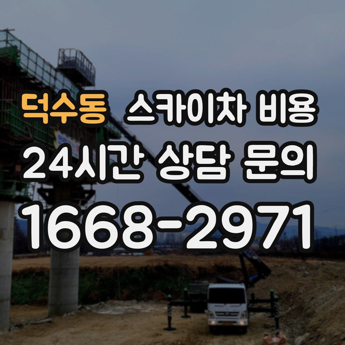 덕수동 스카이차 비용 같은 높이인데 견적 차이가 나는 이유