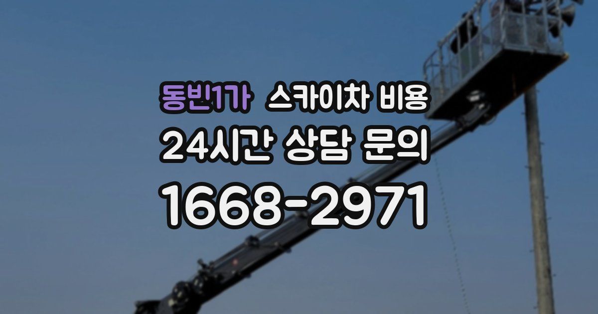 동빈1가 스카이차 비용