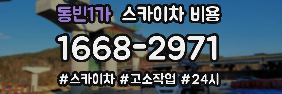 동빈1가 스카이차 비용