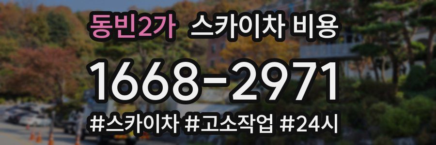 동빈2가 스카이차 비용