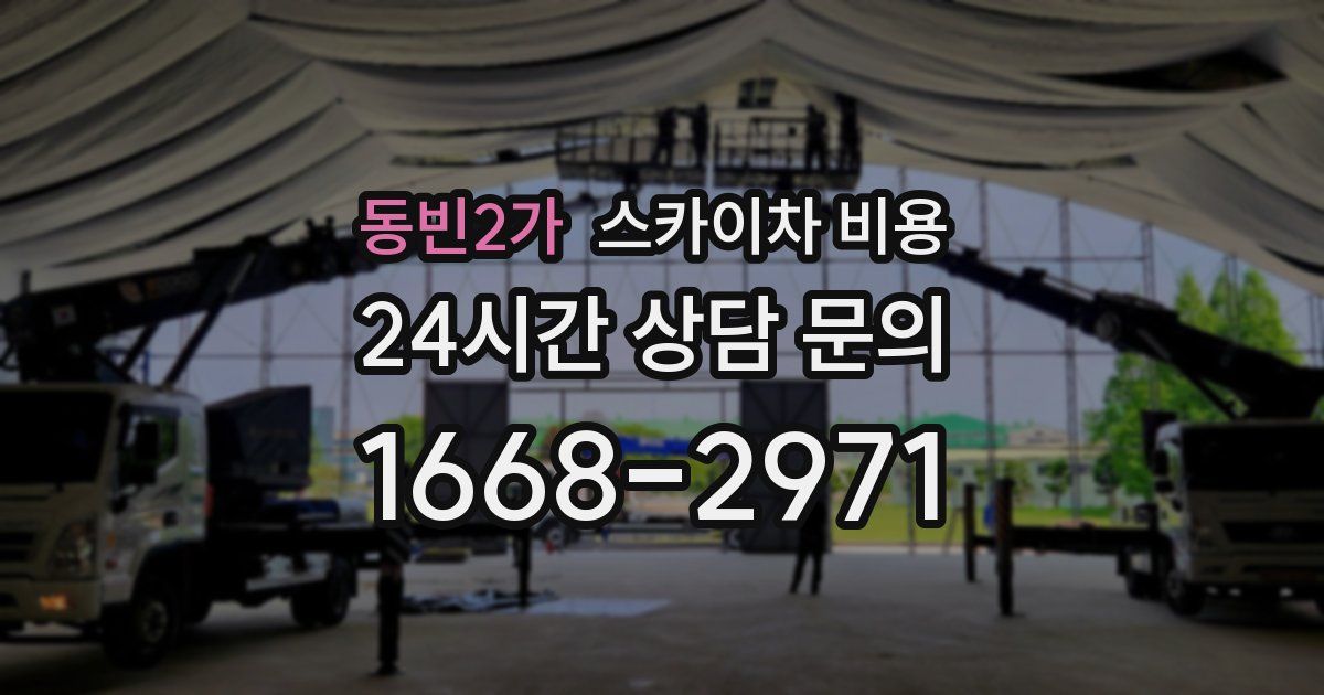 동빈2가 스카이차 비용