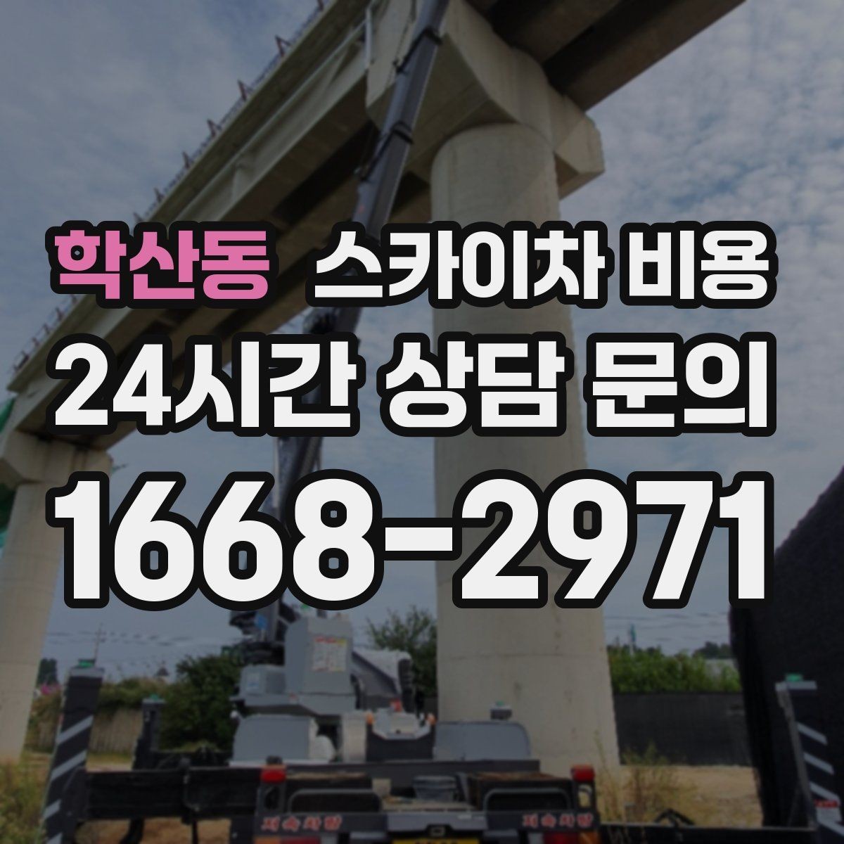 학산동 스카이차 비용 문의 전에 이것만 정리해도 충분합니다