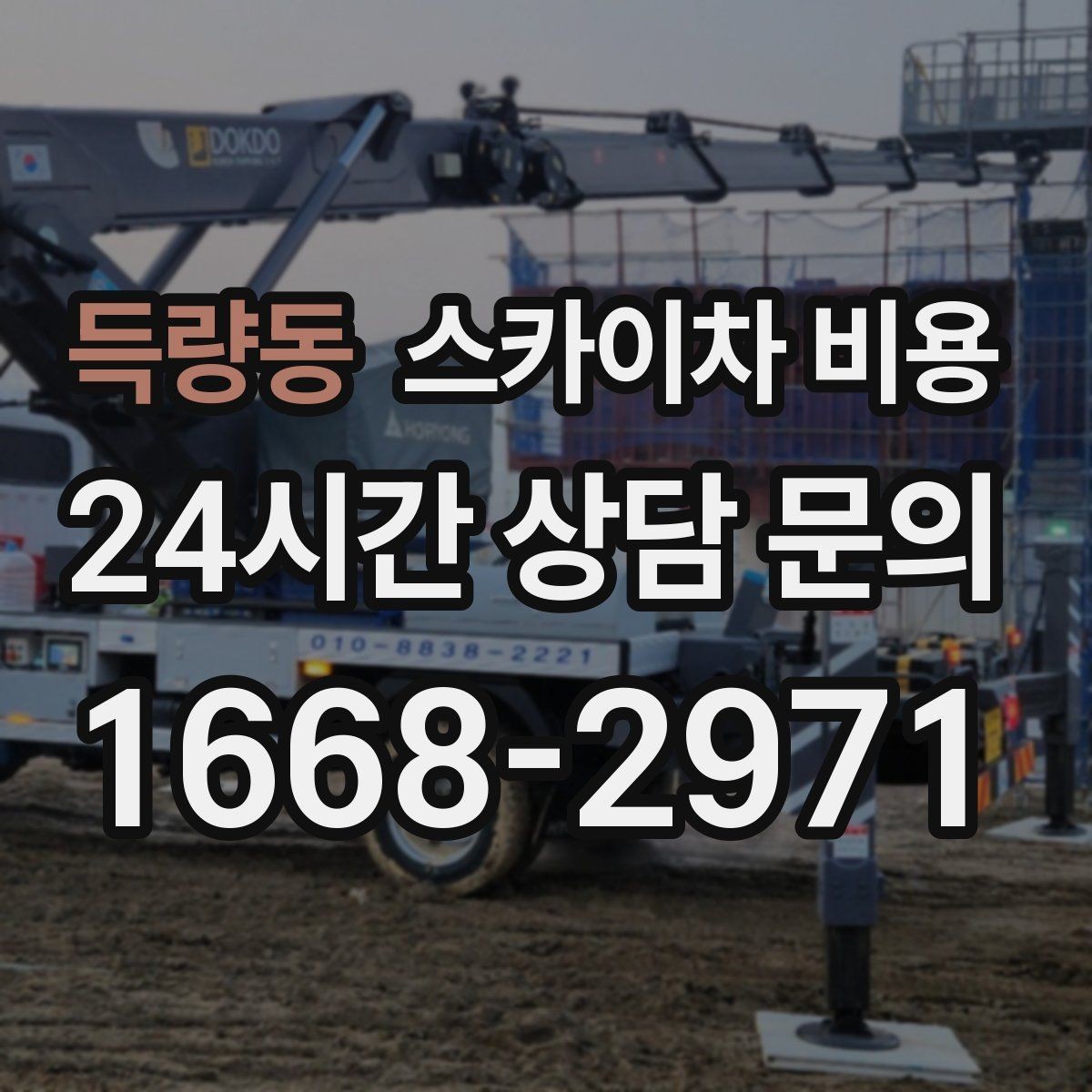 득량동 스카이차 비용 유리창 청소는 창 개수로도 달라질까