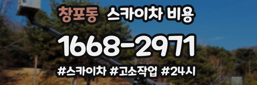 창포동 스카이차 비용