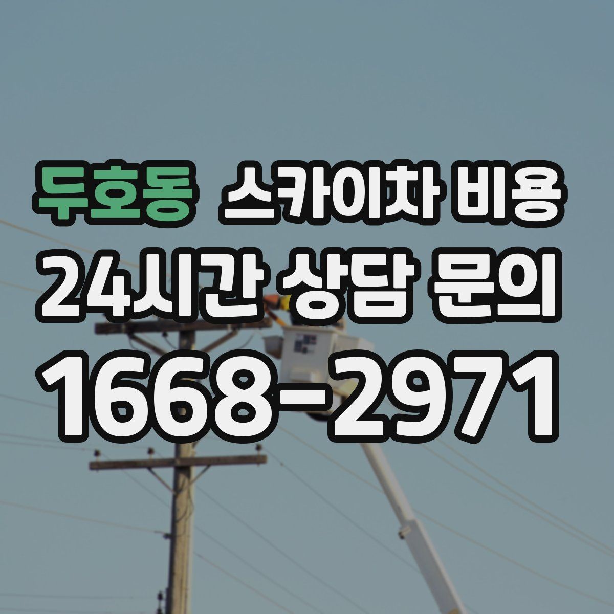 두호동 스카이차 비용 견적이 빨라지는 현장 정보 정리법
