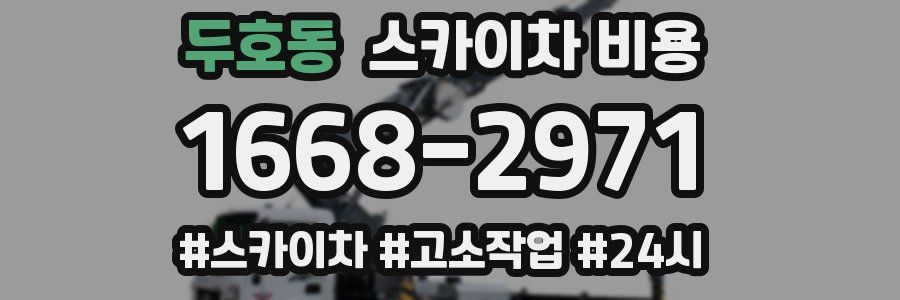 두호동 스카이차 비용