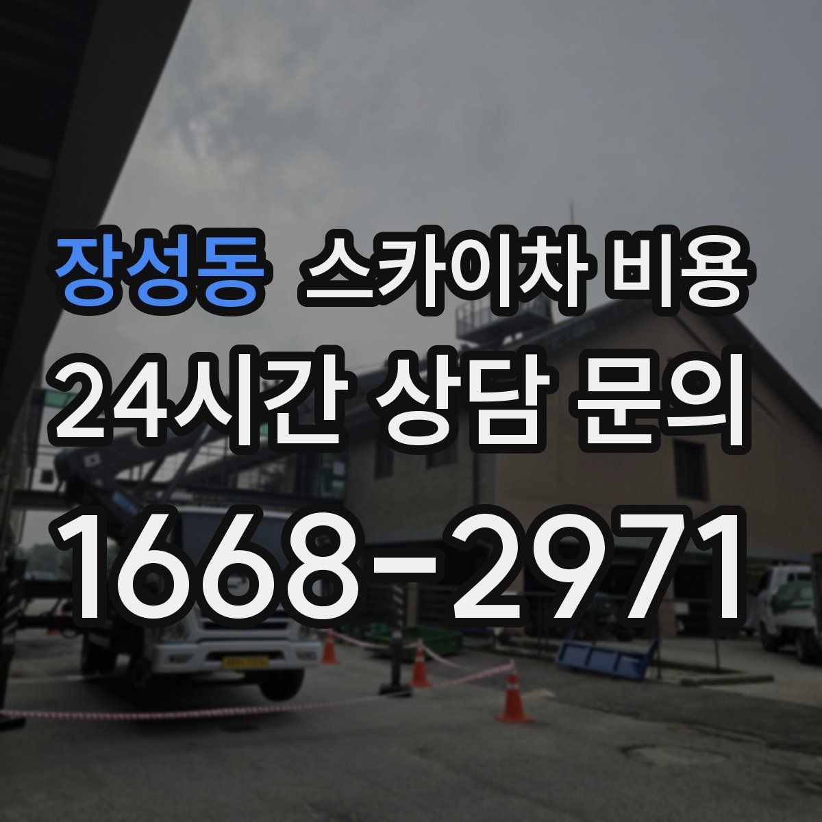 장성동 스카이차 비용 안전을 위해 무리한 작업을 피해야 하는 이유