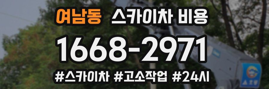 여남동 스카이차 비용