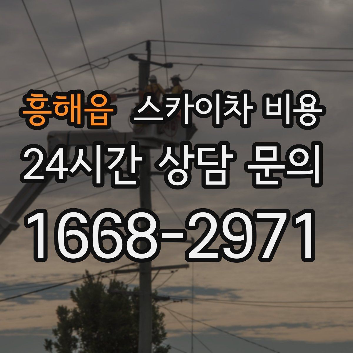 흥해읍 스카이차 비용 작업 위치가 전면·측면·후면이면 달라질까