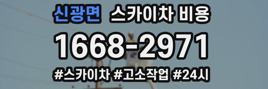 신광면 스카이차 비용