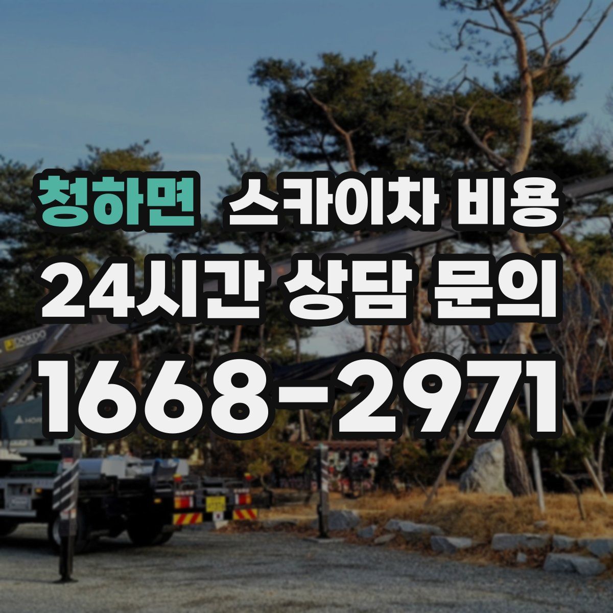 청하면 스카이차 비용