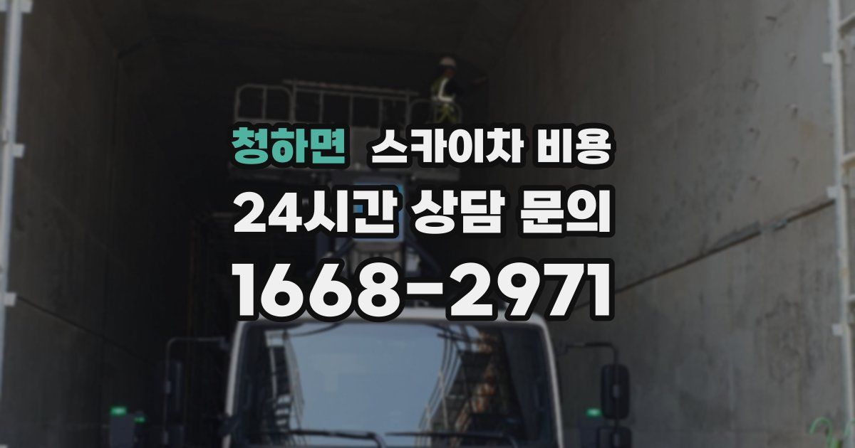 청하면 스카이차 비용