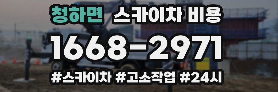 청하면 스카이차 비용