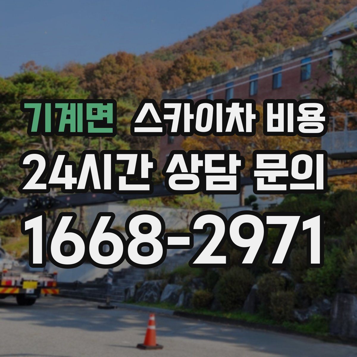 기계면 스카이차 비용 간판 위치에 따라 장비가 달라지는 이유
