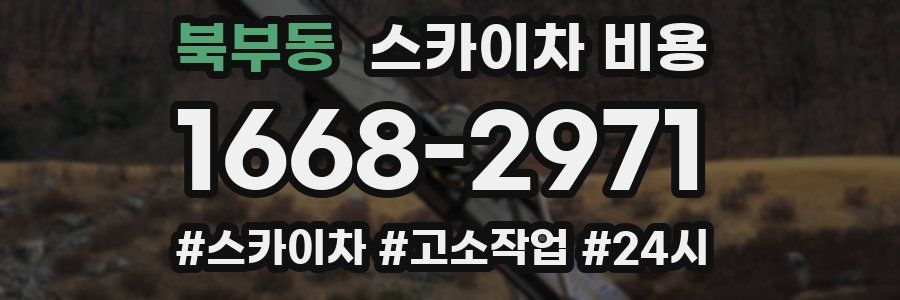 북부동 스카이차 비용