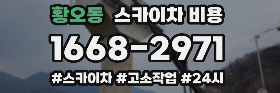 황오동 스카이차 비용