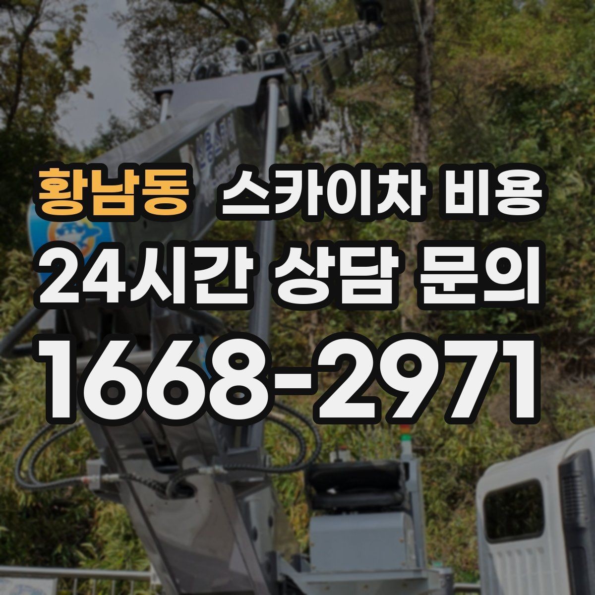 황남동 스카이차 비용 우천 시 작업 연기 기준은 어떻게 될까