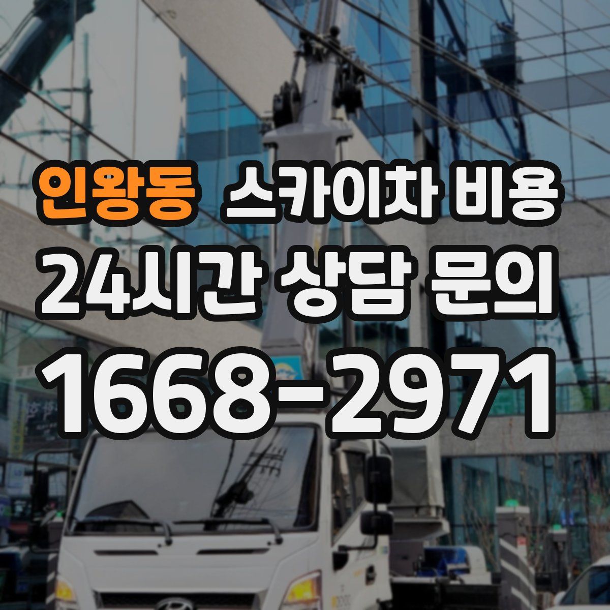 인왕동 스카이차 비용