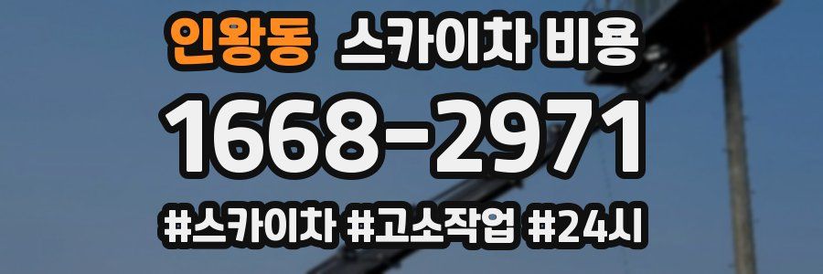 인왕동 스카이차 비용