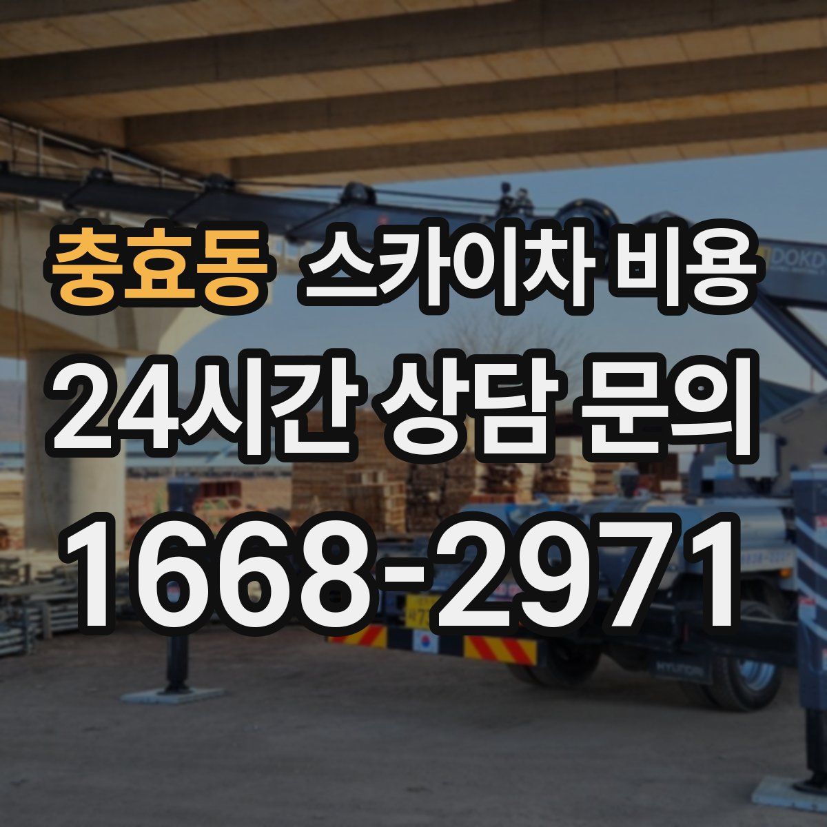 충효동 스카이차 비용