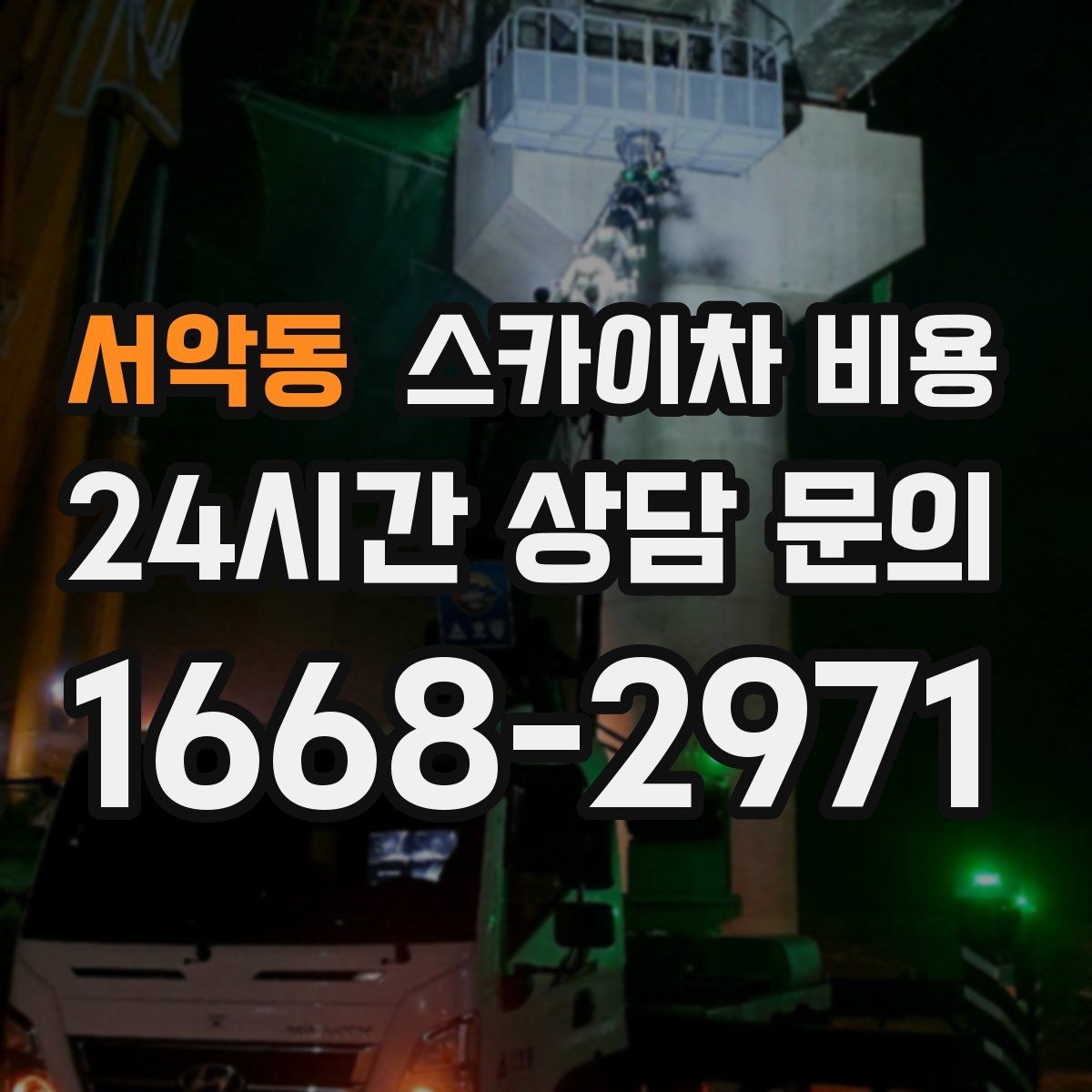 서악동 스카이차 비용 외벽 코킹 작업을 묶어 진행하는 팁