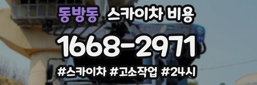 동방동 스카이차 비용