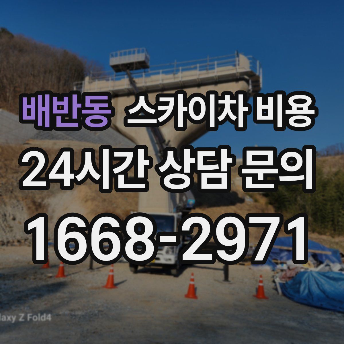 배반동 스카이차 비용