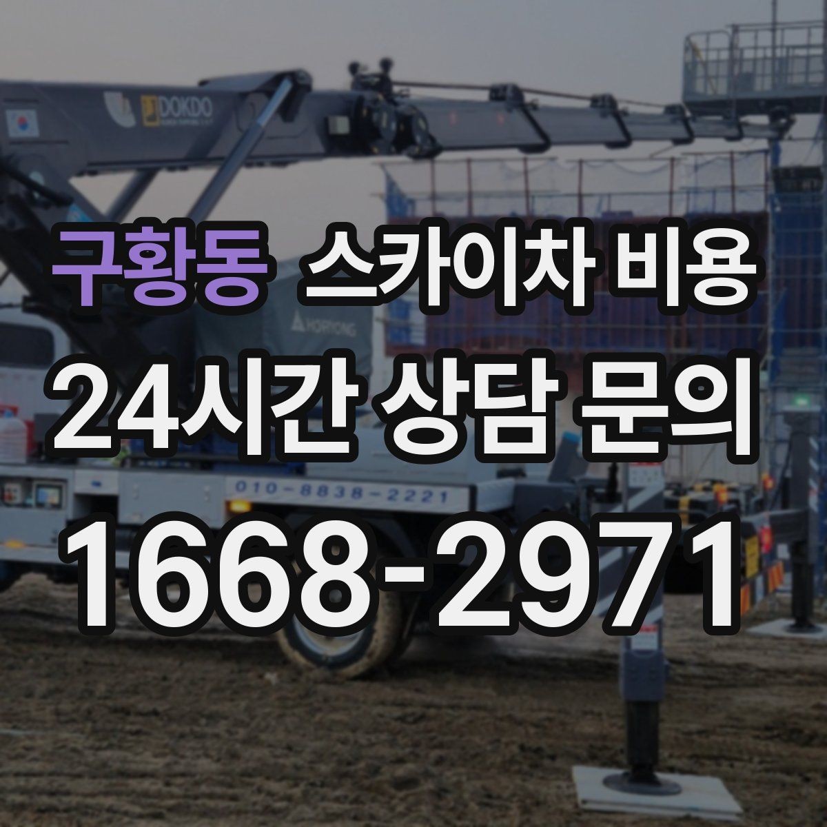 구황동 스카이차 비용 야간 작업 계획 시 조명 확보가 중요한 이유