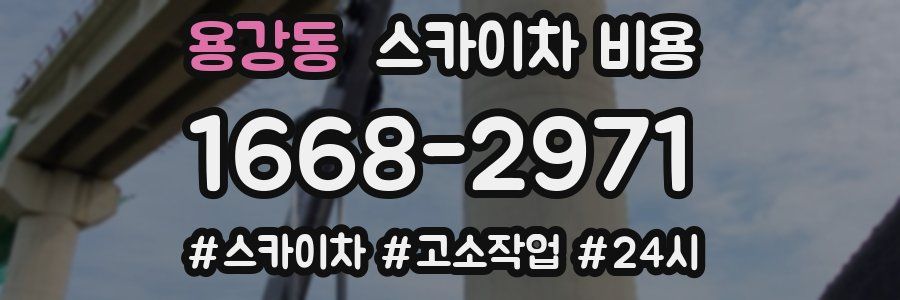 용강동 스카이차 비용