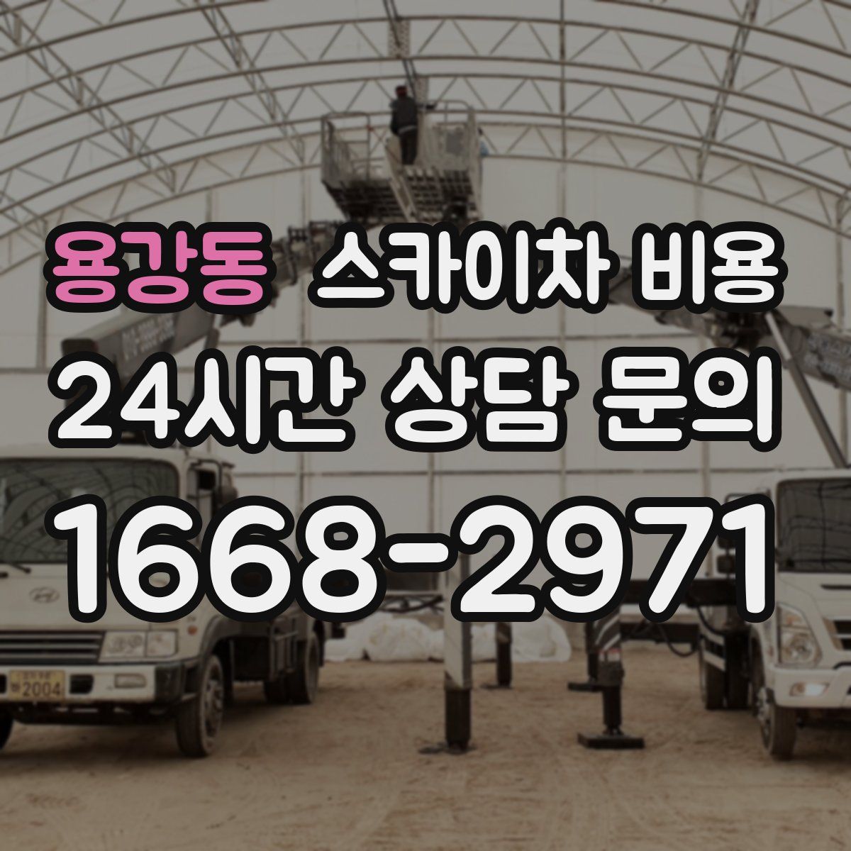 용강동 스카이차 비용