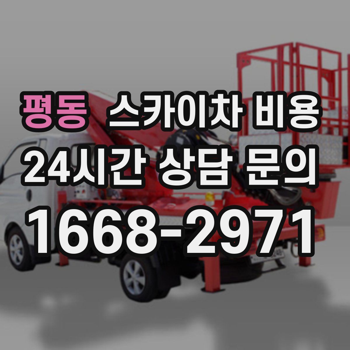 평동 스카이차 비용