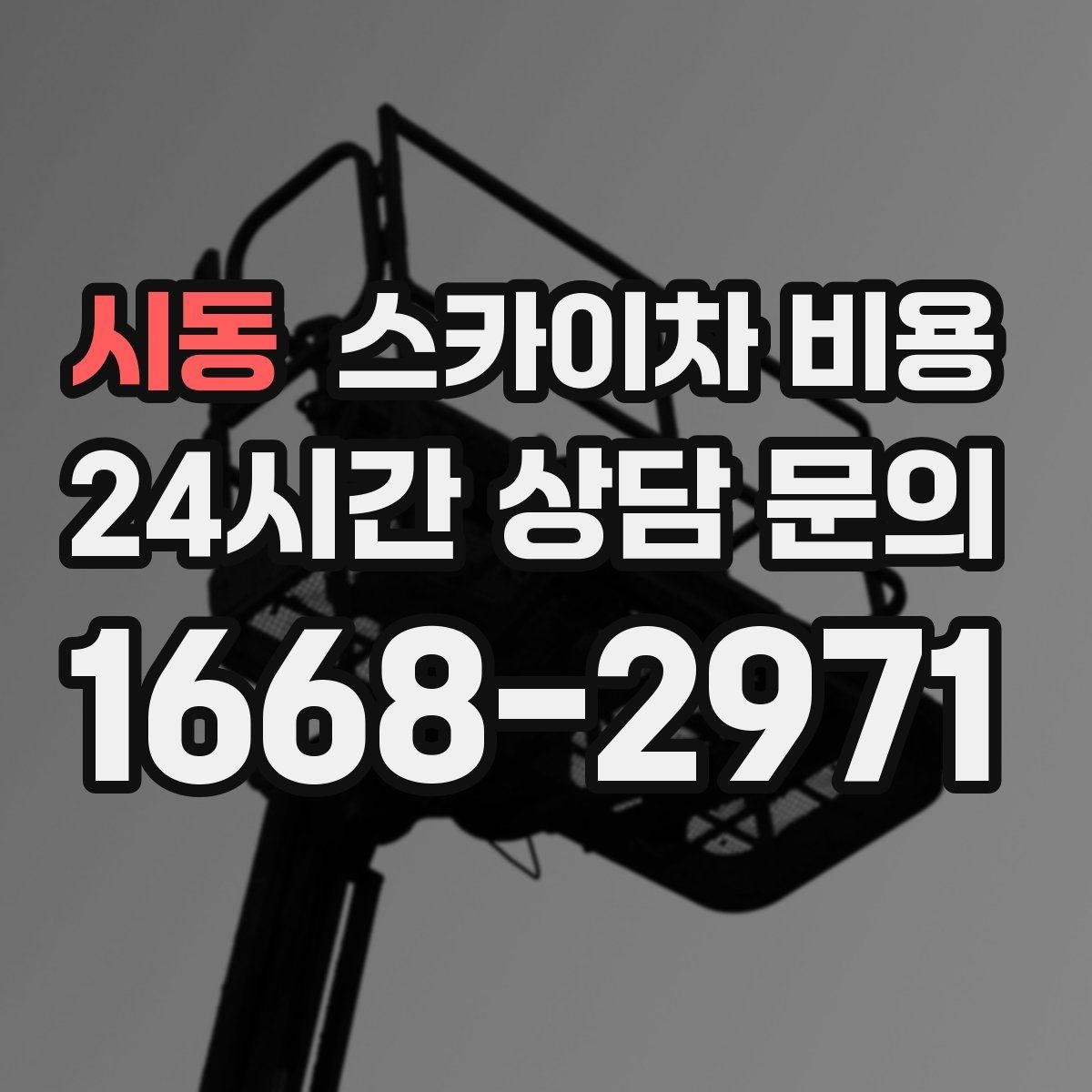 시동 스카이차 비용 전봇대가 가까우면 작업 반경(차량 위치 작업 면 거리)이 달라질 수 있