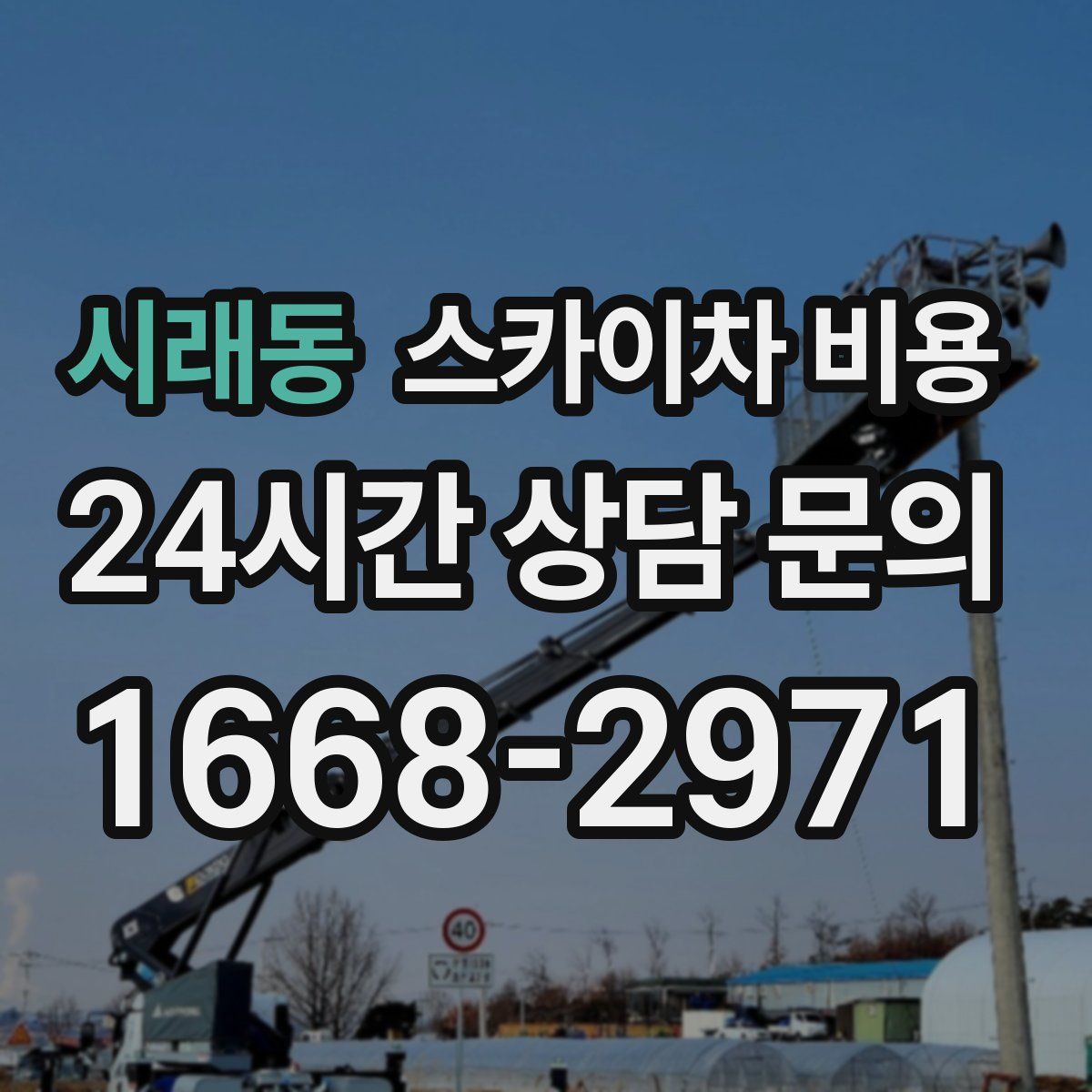 시래동 스카이차 비용