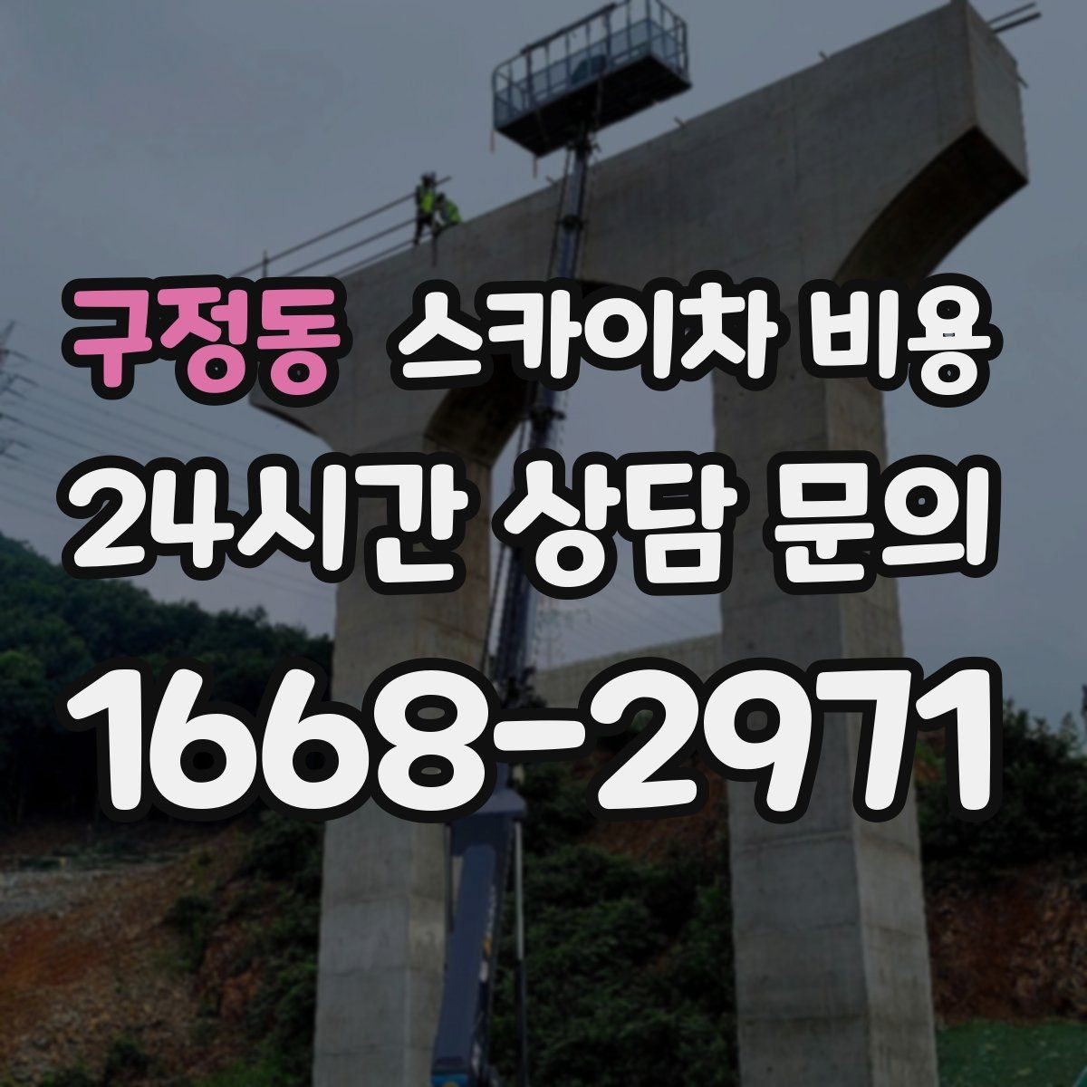 구정동 스카이차 비용 정확한 견적을 받는 가장 현실적인 방법