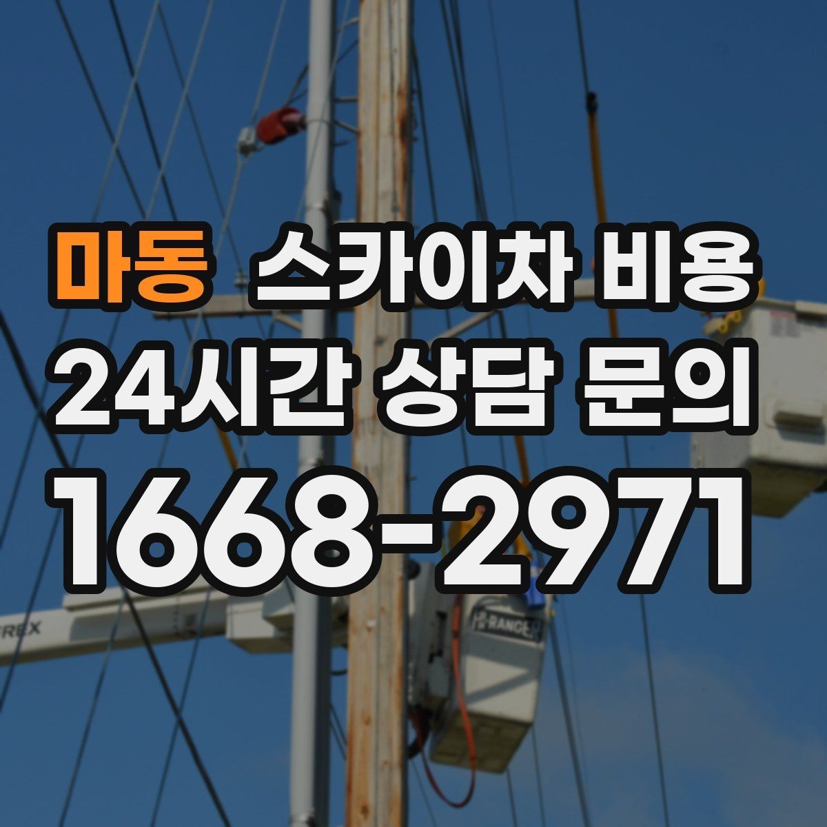 마동 스카이차 비용 셋업 후 바로 작업하면 왜 유리할까