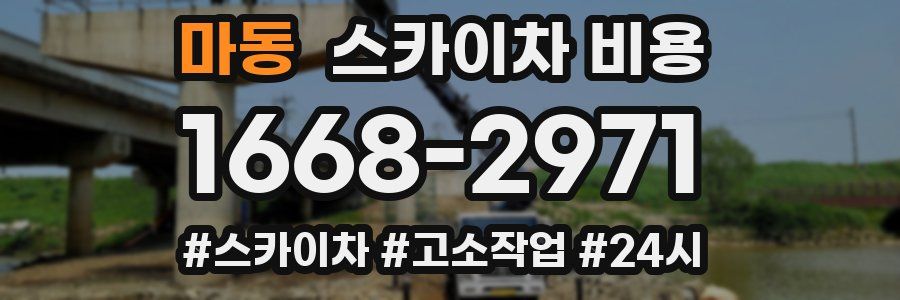 마동 스카이차 비용
