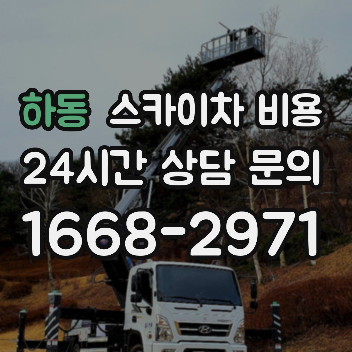 하동 스카이차 비용 장비 호출 전 자재 준비가 중요한 이유