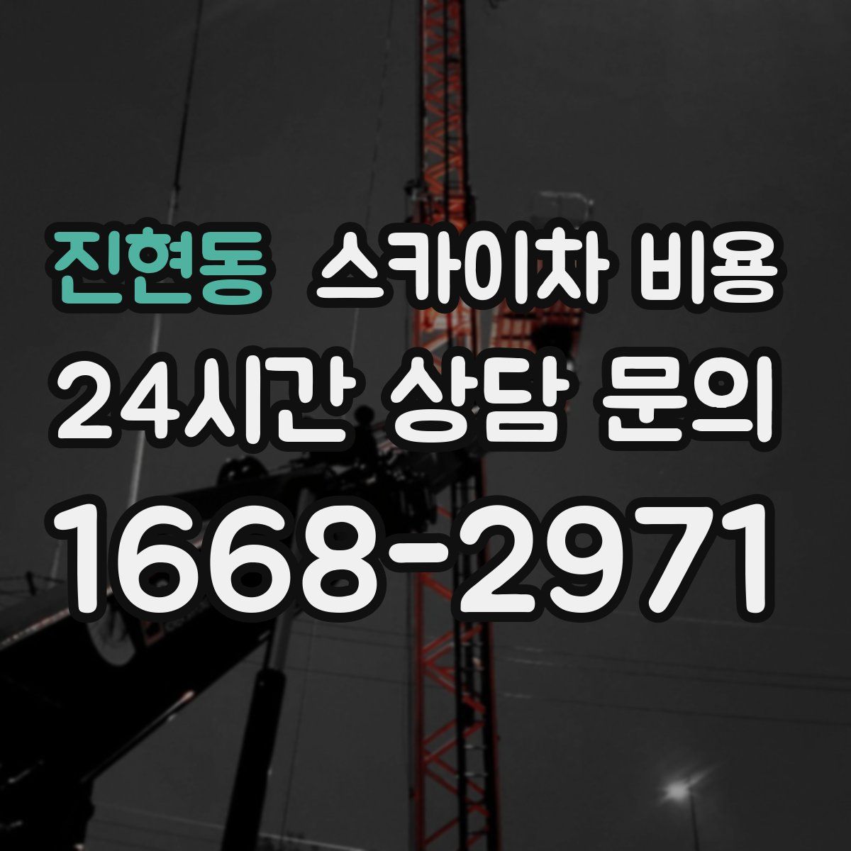 진현동 스카이차 비용