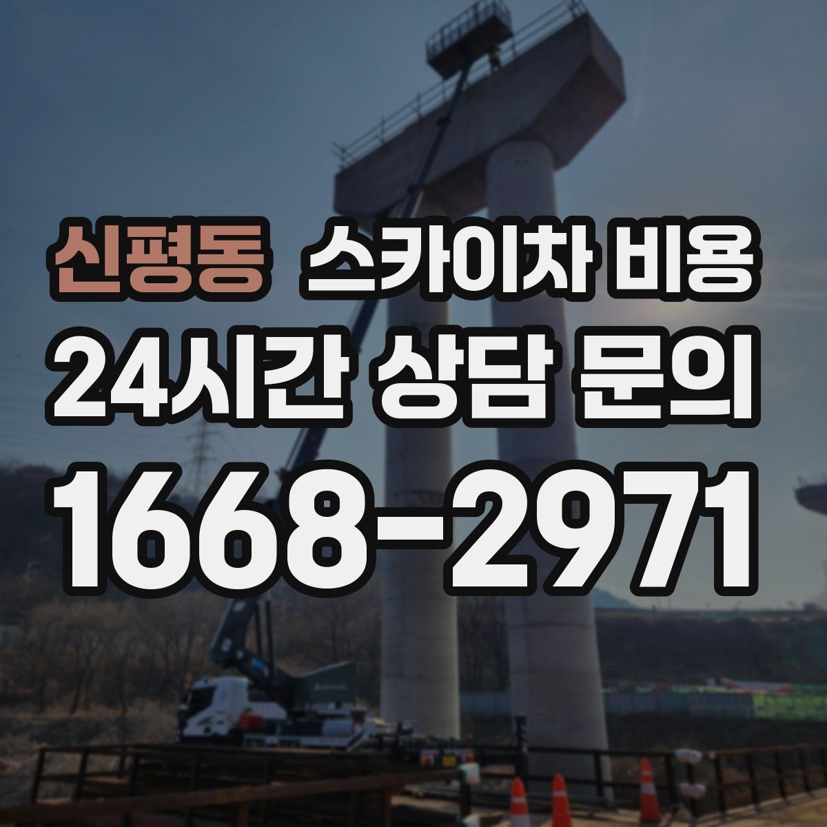 신평동 스카이차 비용