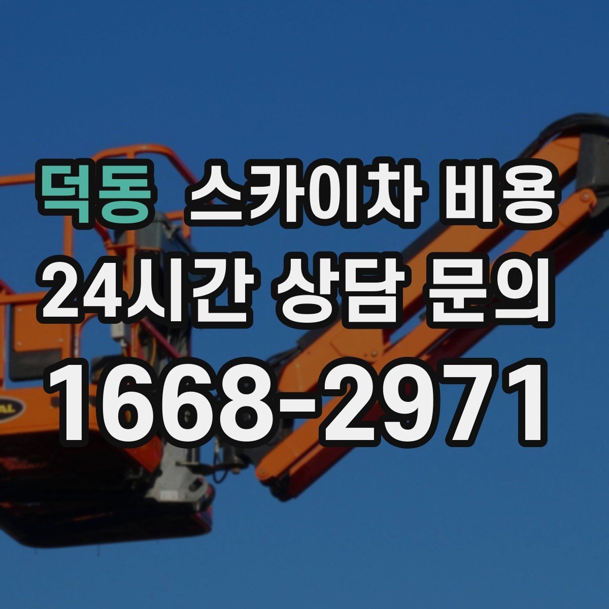 덕동 스카이차 비용 장비 주차 위치가 작업 성공을 좌우합니다