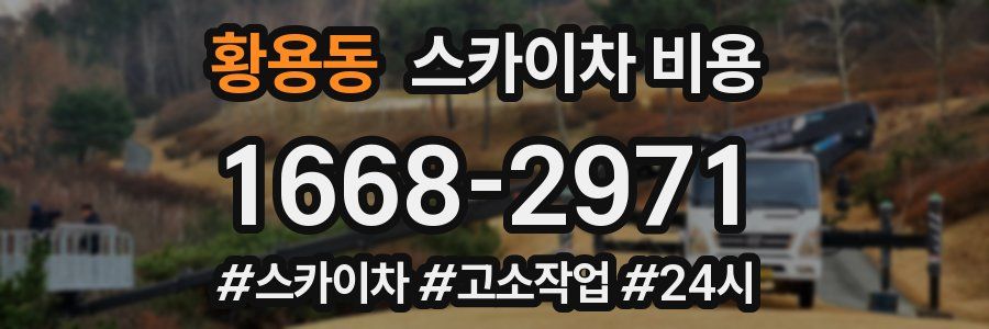 황용동 스카이차 비용