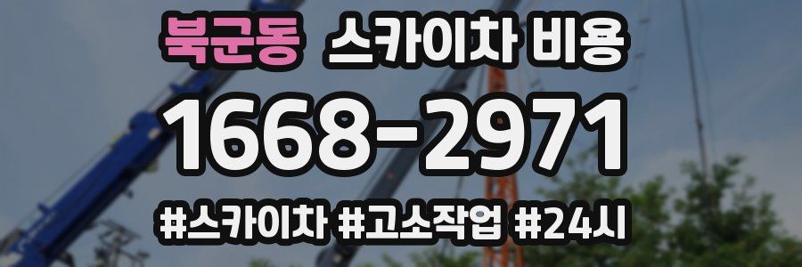 북군동 스카이차 비용