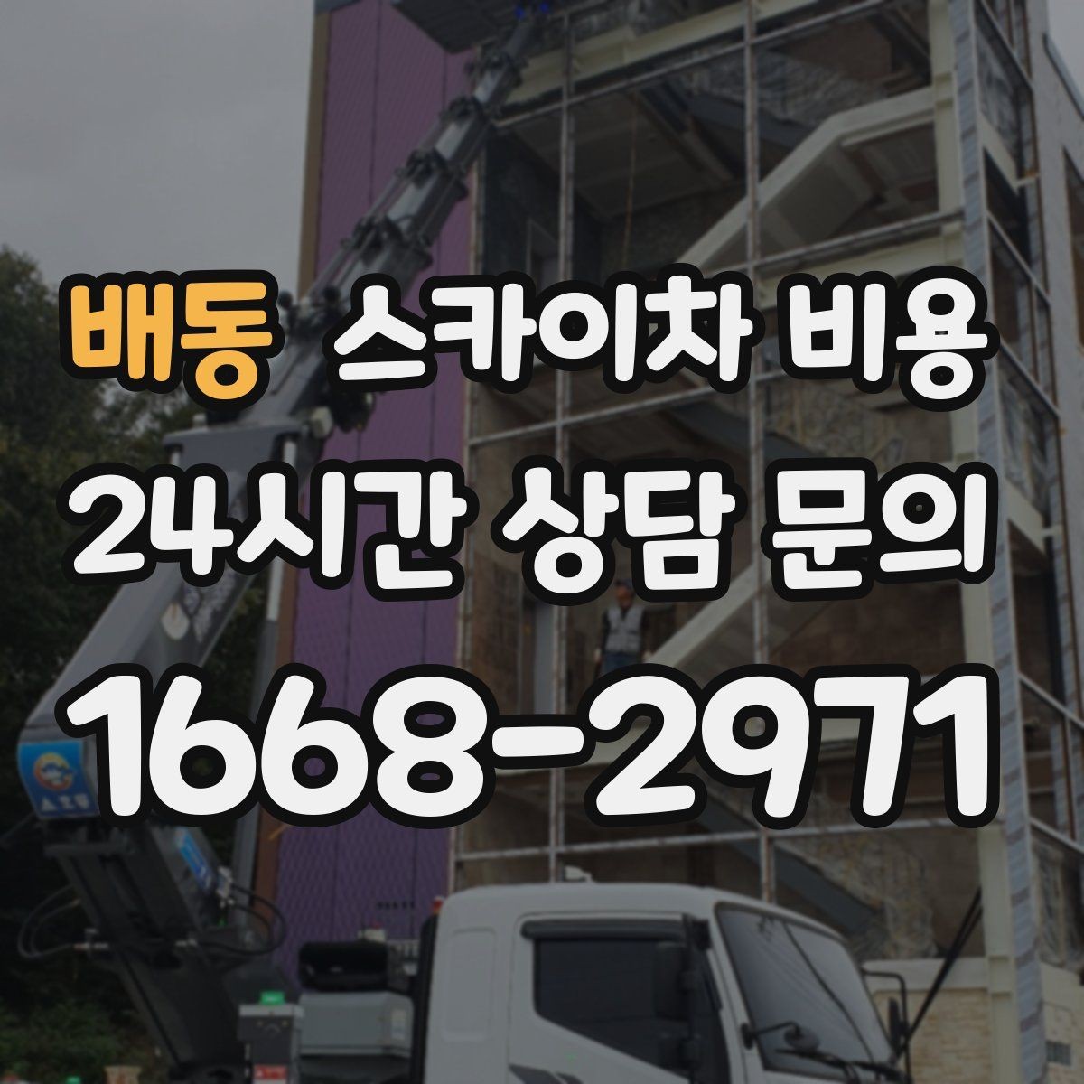 배동 스카이차 비용 인도 작업 가능 여부가 비용에 미치는 영향