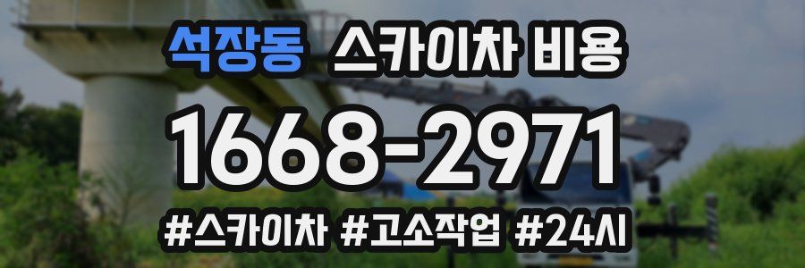 석장동 스카이차 비용