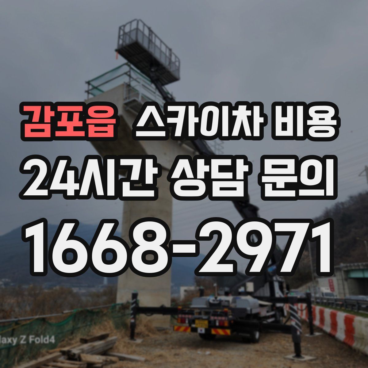 감포읍 스카이차 비용