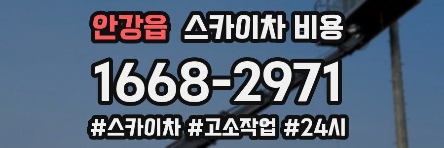 안강읍 스카이차 비용