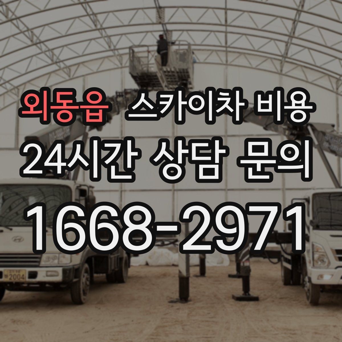 외동읍 스카이차 비용 사고 위험을 낮추는 현장 준비 체크
